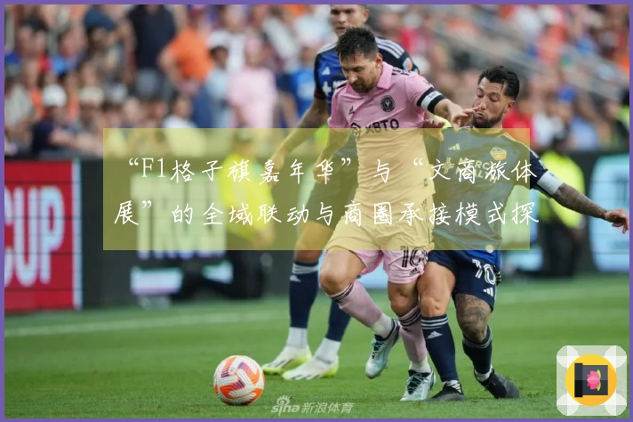 “F1格子旗嘉年华”与“文商旅体展”的全域联动与商圈承接模式探索