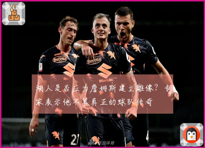 湖人是否应为詹姆斯建立雕像？专家表示他不算真正的球队传奇