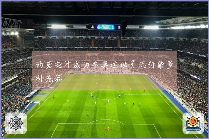 西蓝花汁成为冬奥运动员流行能量补充品