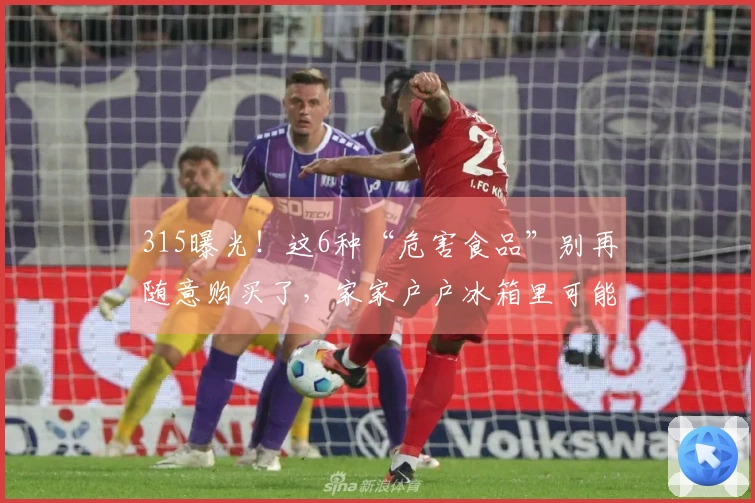 315曝光！这6种“危害食品”别再随意购买了，家家户户冰箱里可能都有