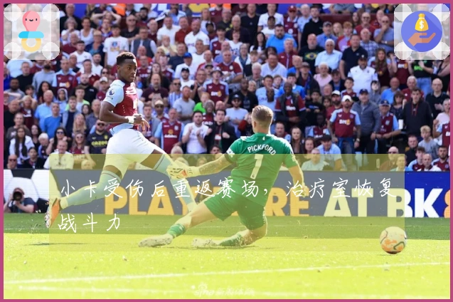 小卡受伤后重返赛场，治疗室恢复战斗力