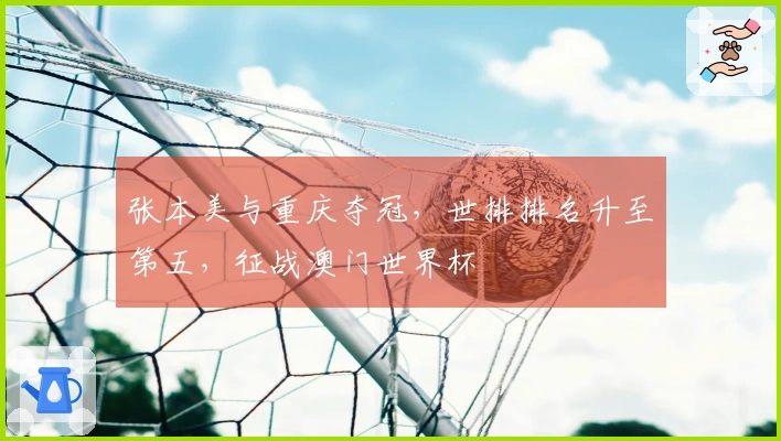 张本美与重庆夺冠，世排排名升至第五，征战澳门世界杯