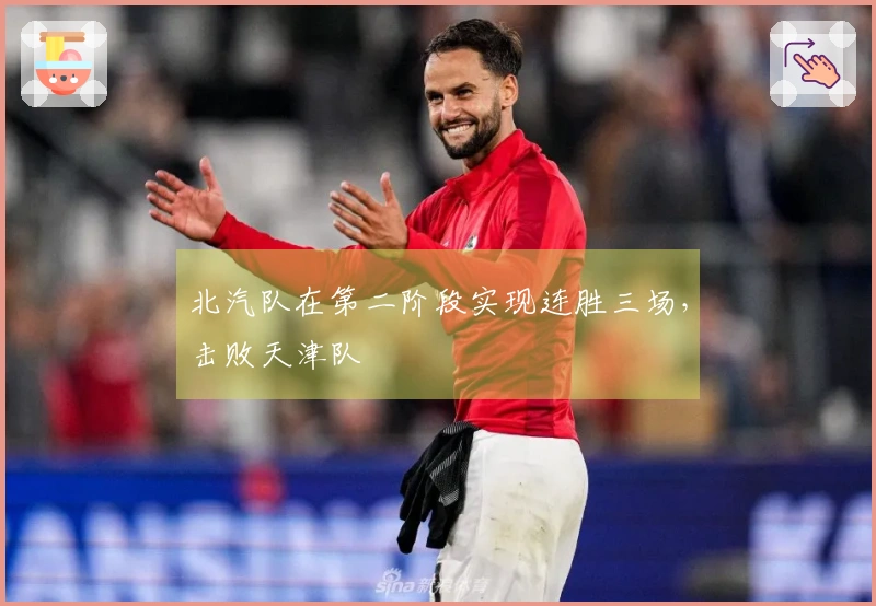 北汽队在第二阶段实现连胜三场,击败天津队