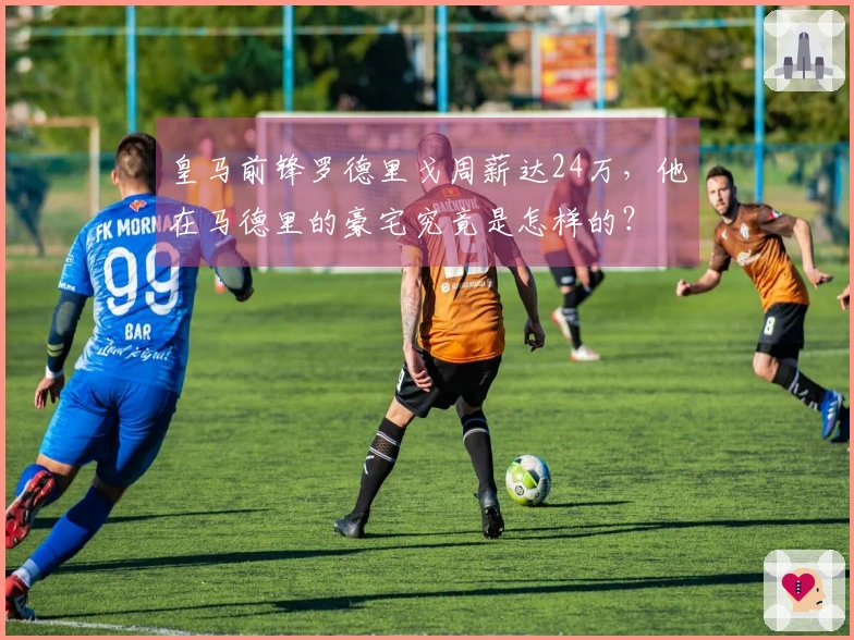 皇马前锋罗德里戈周薪达24万，他在马德里的豪宅究竟是怎样的？