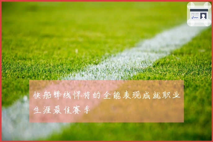 快船锋线悍将的全能表现成就职业生涯最佳赛季