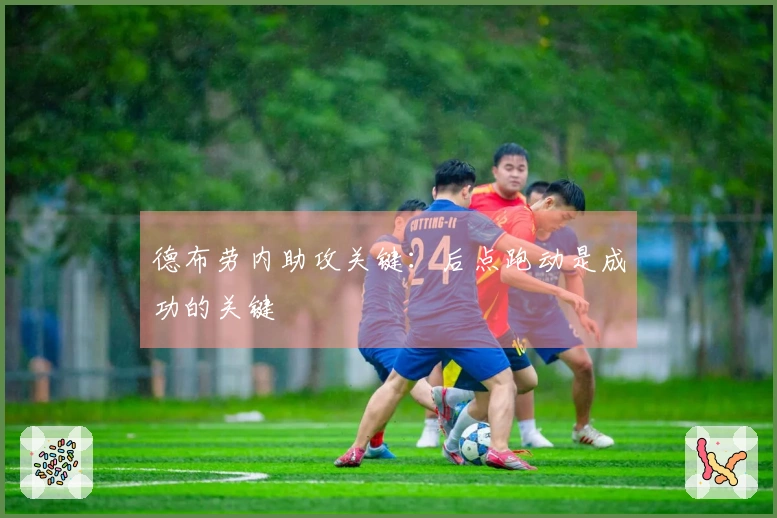 德布劳内助攻关键：后点跑动是成功的关键