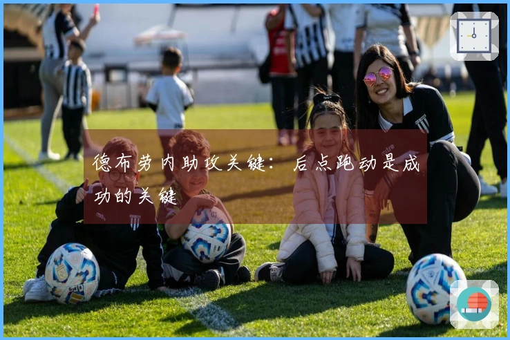 德布劳内助攻关键：后点跑动是成功的关键