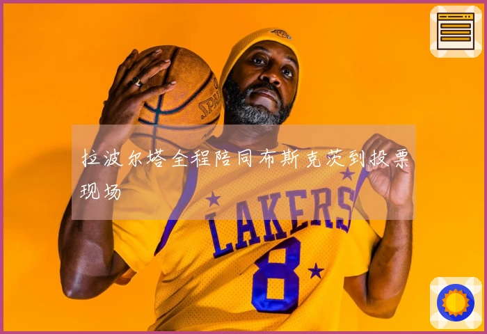 拉波尔塔全程陪同布斯克茨到投票现场