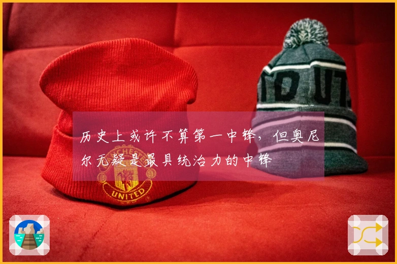 历史上或许不算第一中锋，但奥尼尔无疑是最具统治力的中锋